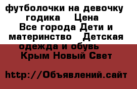 футболочки на девочку 1-2,5 годика. › Цена ­ 60 - Все города Дети и материнство » Детская одежда и обувь   . Крым,Новый Свет